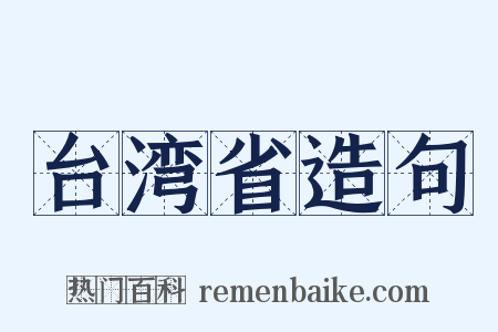 台湾省造句是什么意思的图片